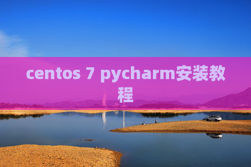 centos 7 pycharm安装教程