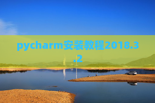 pycharm安装教程2018.3.2