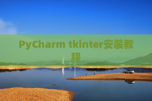PyCharm tkinter安装教程