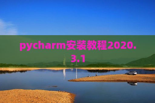 pycharm安装教程2020.3.1
