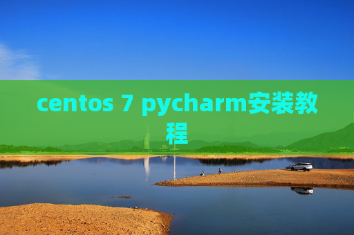 centos 7 pycharm安装教程