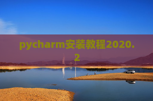 pycharm安装教程2020.2