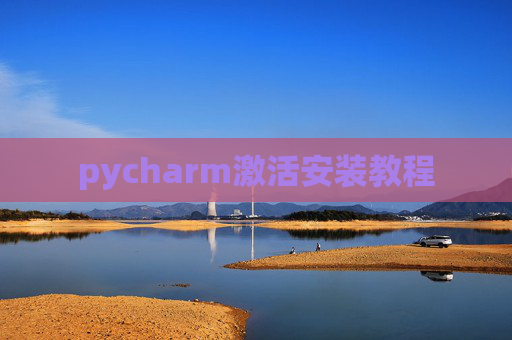 pycharm激活安装教程